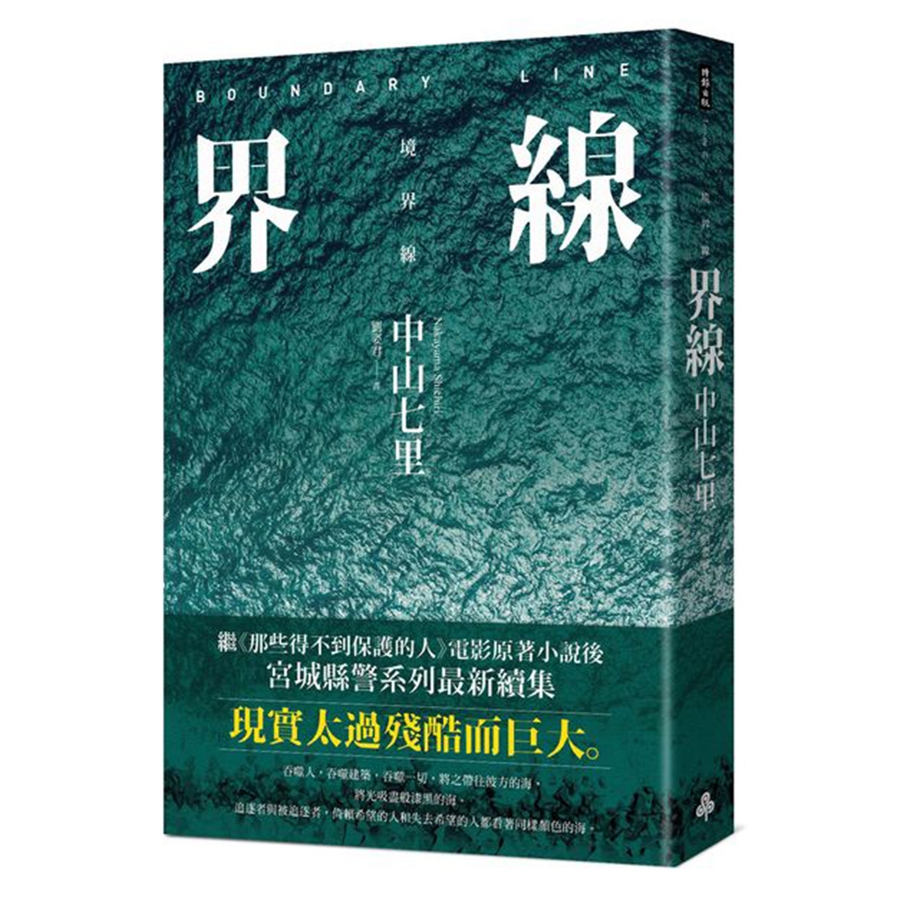 界線（《那些得不到保護的人》續集） | 拾書所