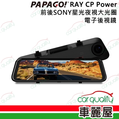 【PAPAGO!】DVR電子後視鏡 11.8 PAPAGO RAY CP Power 保固一年含32G記憶卡 送安裝(車麗屋)