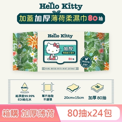 Hello Kitty 加蓋加厚薄荷純水柔濕巾/濕紙巾 80抽 X 24包 (箱購) -3D壓花款 特選加厚珍珠網眼布 添加薄荷萃取液 涼感加倍