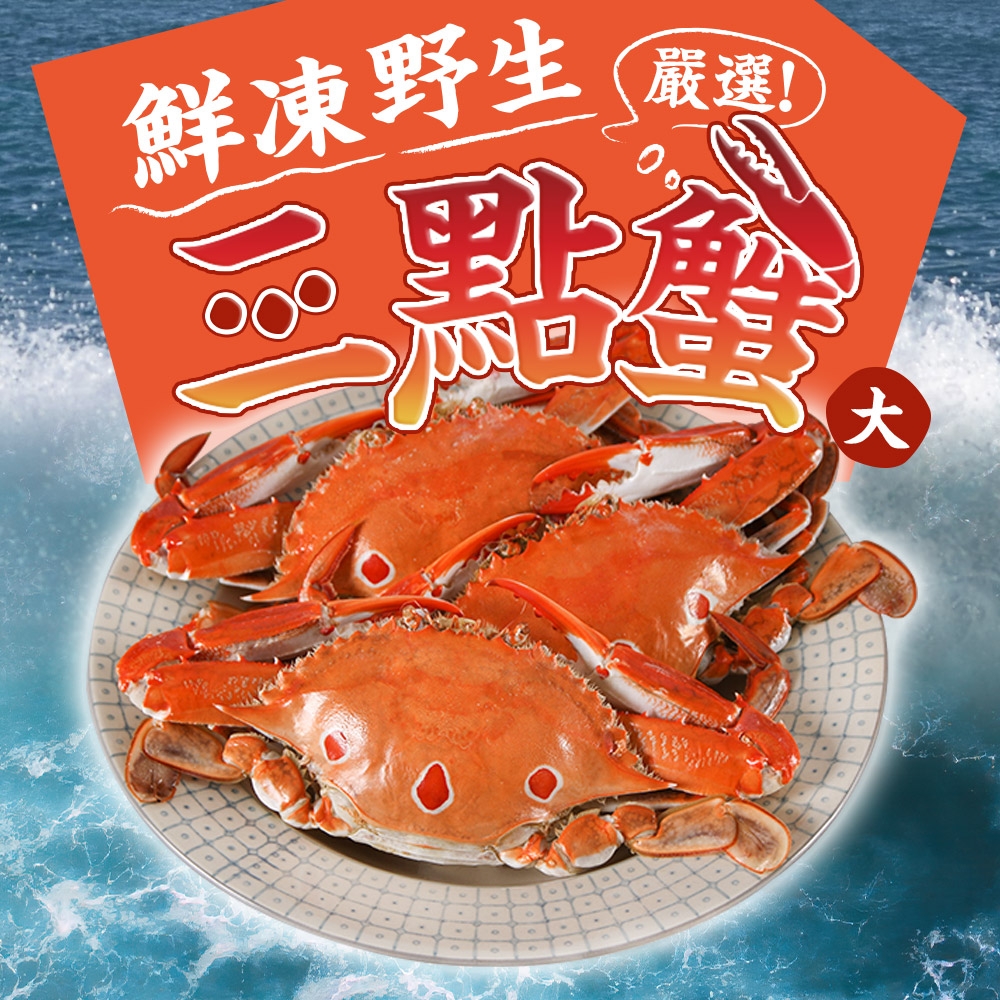 (任選)愛上海鮮-鮮凍野生三點蟹(大)1包(500g±10%/2隻/包)