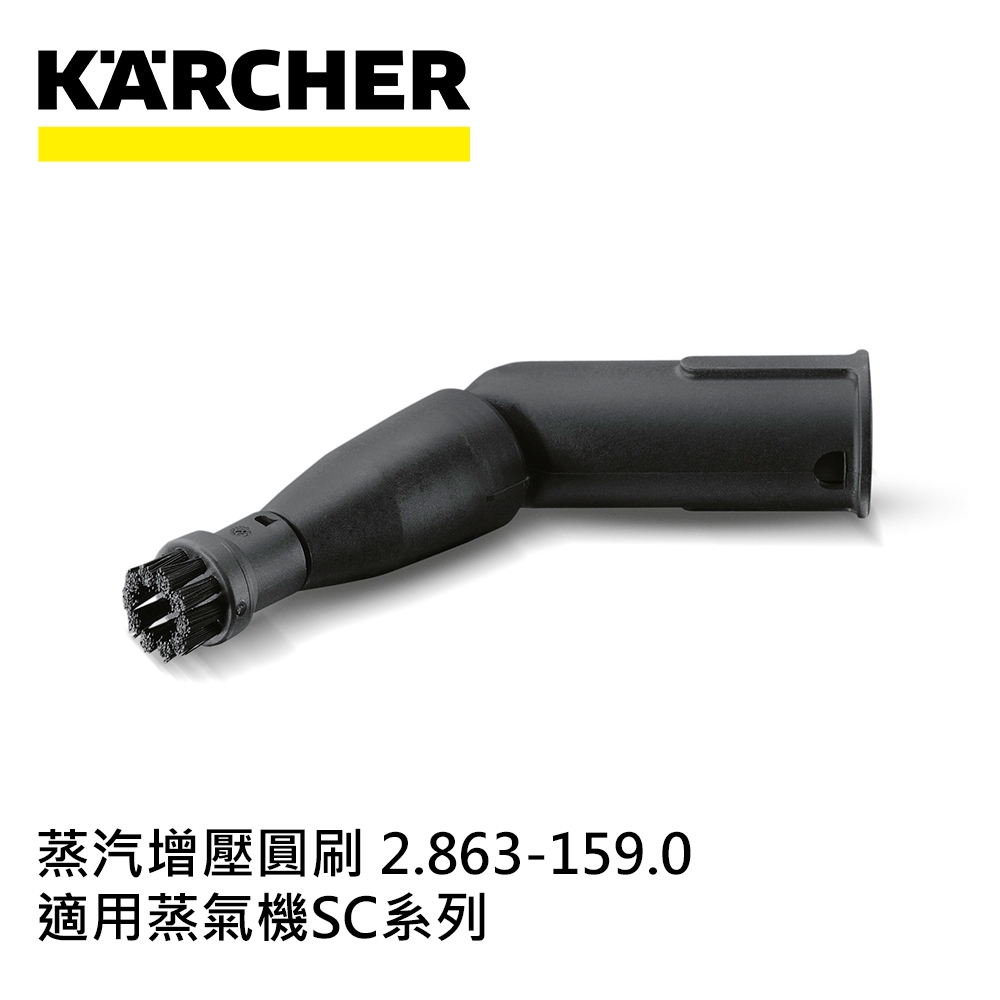 Karcher德國凱馳 配件 蒸汽增壓圓刷 2.863-159.0 (蒸氣機SC系列適用)