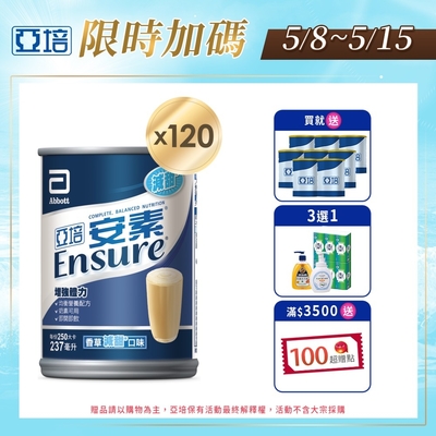 LINE導購10%【亞培】 安素香草減甜口味(237ml x30入)x4箱