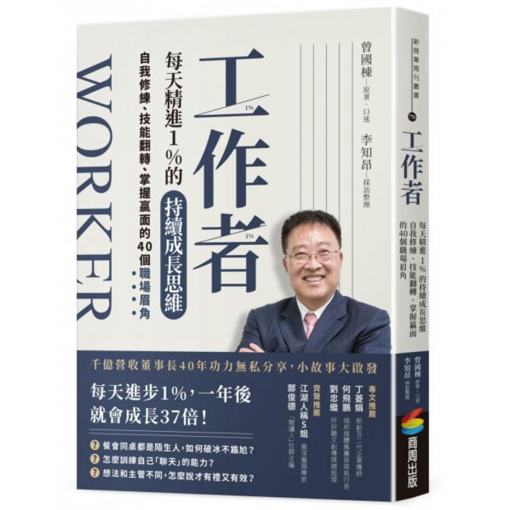 工作者每天精進1%的持續成長思維 | 拾書所