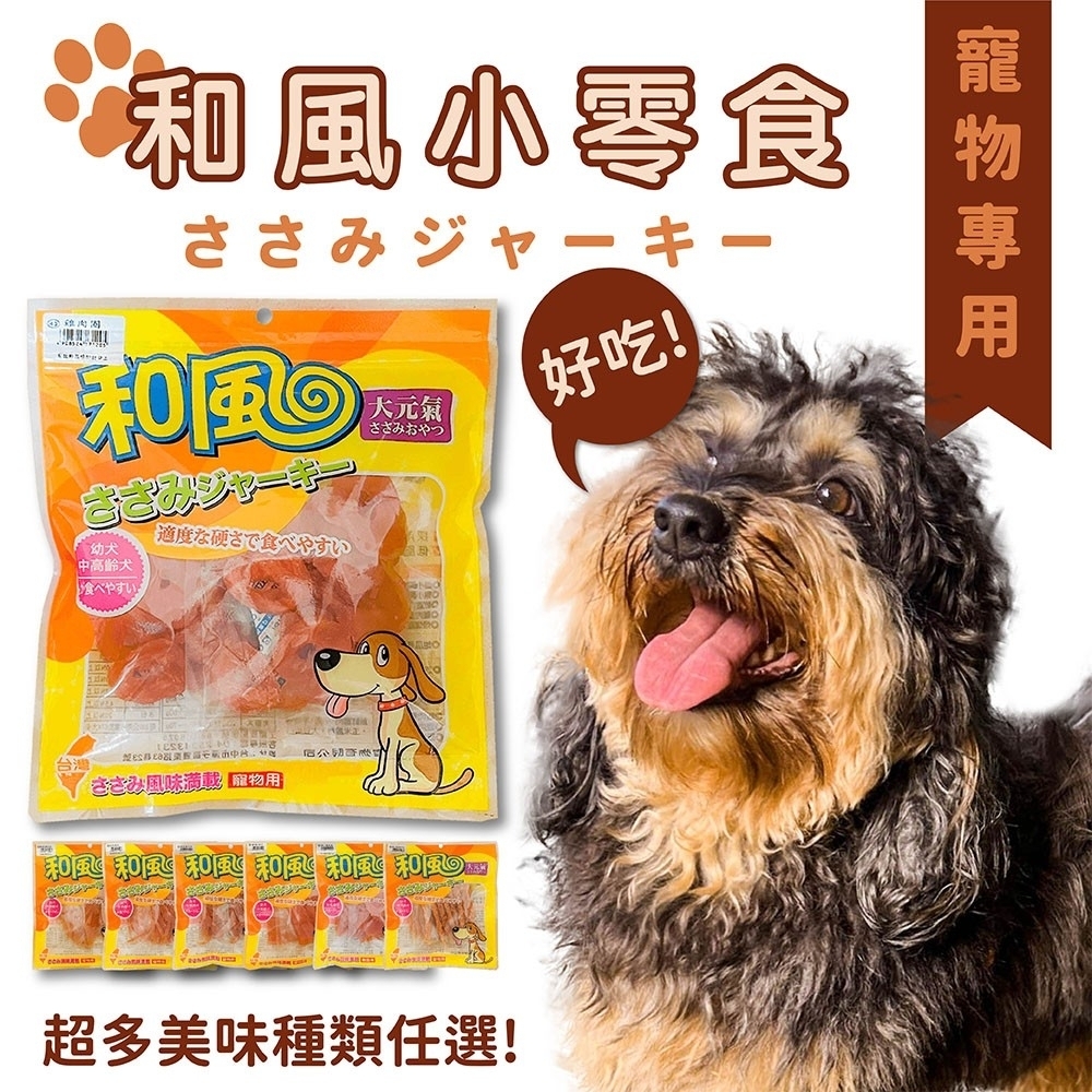 【和風】全犬寵物純肉零食-肉乾系列 100G(100%台灣製造 狗零食)