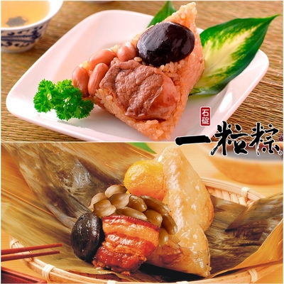 石碇一粒粽 肉粽兩件組-傳統古早粽5入(170g/入)+南部家鄉粽5入(180g/入) (端午預購)