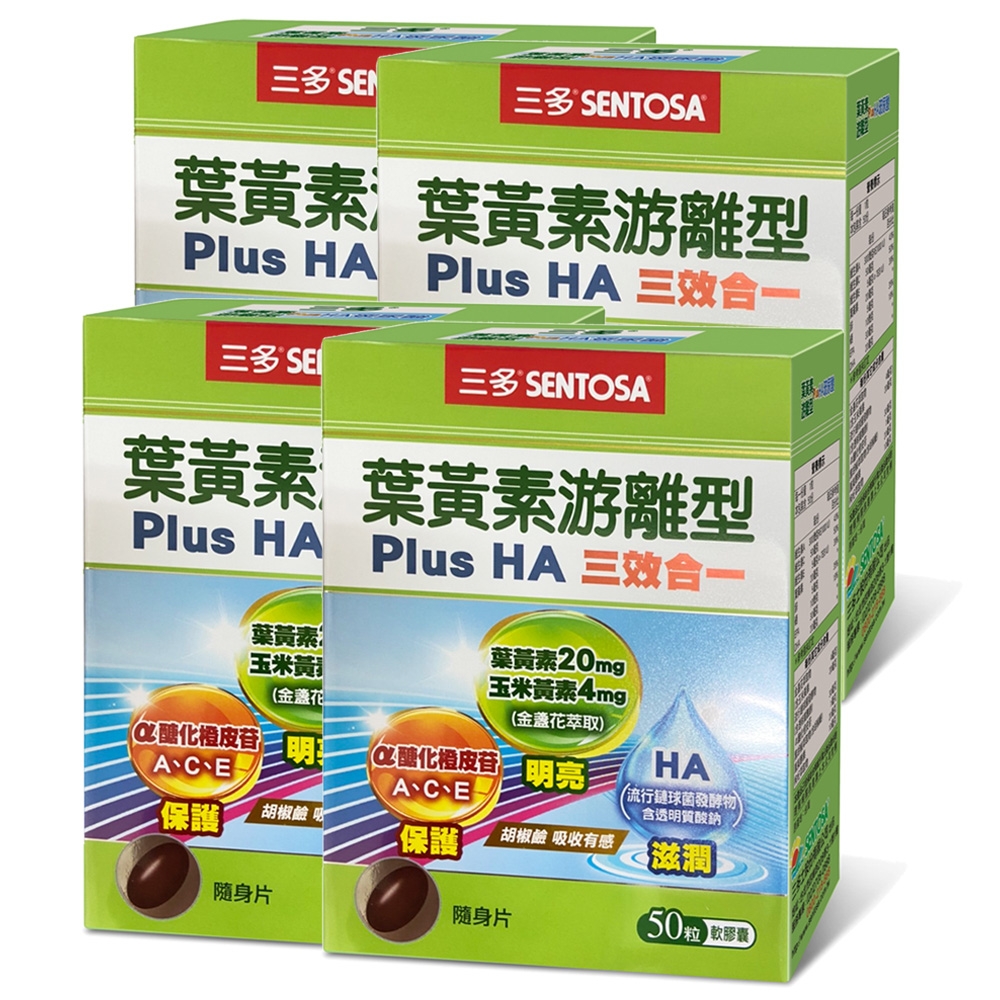 三多 葉黃素游離型PlusHA軟膠囊4盒組_明亮保護滋潤;三效合一配方(50粒/盒)