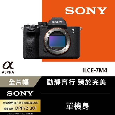 [Sony 索尼公司貨 保固18+6] 可換鏡頭式數位單眼 Alpha ILCE-7M4 單機身 公司貨