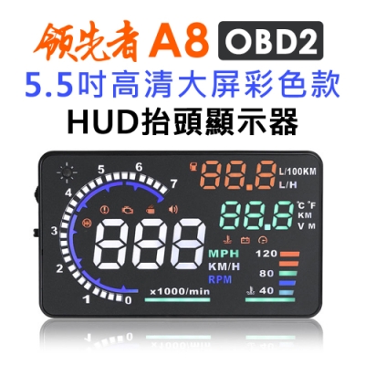 領先者 A8 彩色高清5.5吋HUD OBD2多功能抬頭顯示器