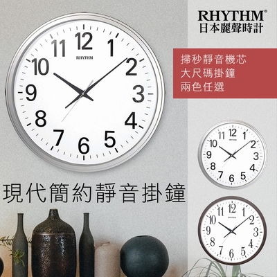 RHYTHM日本麗聲 經典實用款居家客廳必備超大型超靜音掛鐘(珍珠銀)/50cm