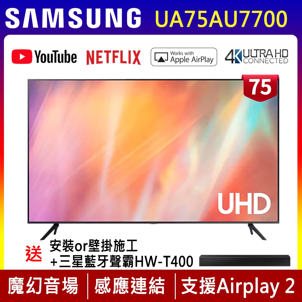 SAMSUNG三星 75吋 4K UHD連網液晶電視 UA75AU7700WXZW