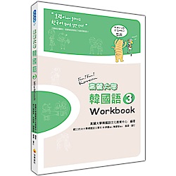 高麗大學韓國語(3)Workbook