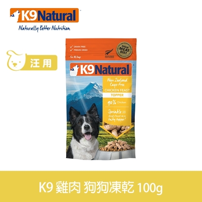 紐西蘭 K9 Natural 冷凍乾燥狗狗生食餐90% 雞肉 100G