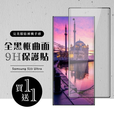 三星 S23 Ultra 保護貼 買一送一滿版曲面黑框玻璃鋼化膜(買一送一 三星 S23 Ultra 保護貼)