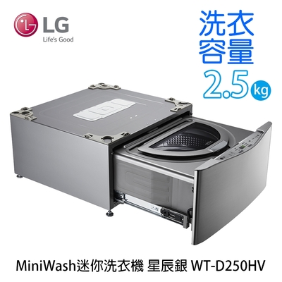 LG樂金 2.5公斤 WiFi 迷你洗衣機 (加熱洗衣) 星辰銀 WT-D250HV