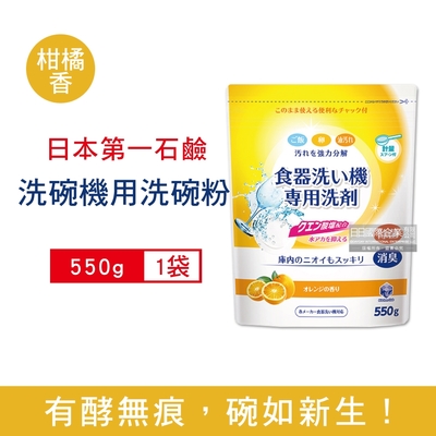 日本第一石鹼 酵素去漬消臭除水垢洗碗機專用洗碗粉550g/袋-柑橘香(各款洗碗機適用,食器餐具清潔粉,檸檬酸鈉碗盤清潔劑)