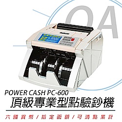 POWER CASH PC-600 頂級六國貨幣專業型防偽點驗鈔機