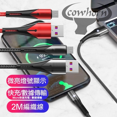 Cowhorn Micro USB微亮燈號顯示快速充電傳輸織線-200CM