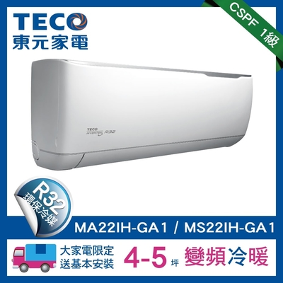 TECO東元 4-5坪 1級變頻冷暖冷氣 MA22IH-GA1/MS22IH-GA1 R32冷媒