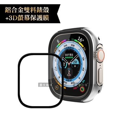 軍盾防撞 抗衝擊Apple Watch Ultra(49mm)鋁合金保護殼(鋼鐵銀)+3D抗衝擊保護貼(合購價)