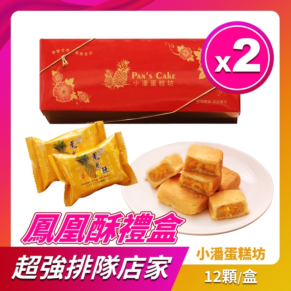 小潘 鳳黃酥2盒組(12顆x2盒) product image 1