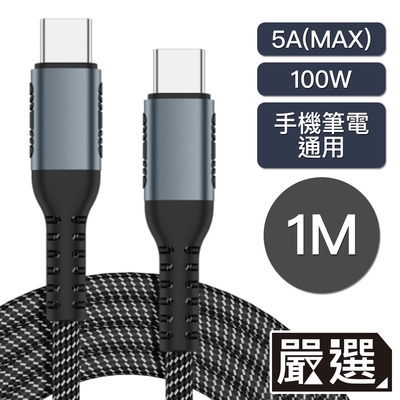 嚴選 Type-c雙頭傳輸 手機/平板/筆電 5A100W PD快充編織線 1M黑色