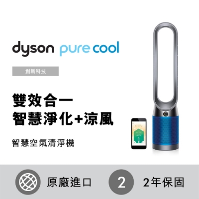 Dyson戴森 Pure Cool 二合一涼風扇智慧空氣清淨機 TP04 科技藍