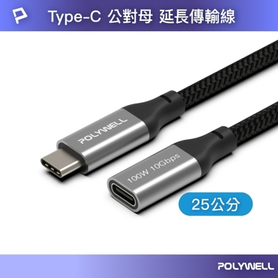 POLYWELL Type-C (10G/100W) 公對母延長傳輸線 /0.25M