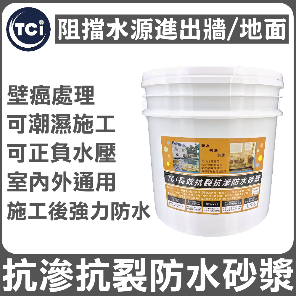 十田修繕】TCI 室內外牆面地面抗裂抗滲防水砂漿10KG | 油漆/塗料