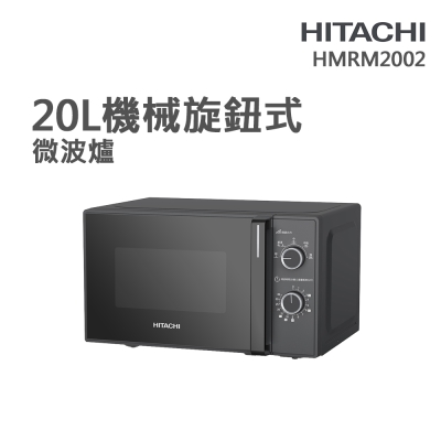 【HITACHI 日立】20L機械旋鈕式微波爐(HMRM2002)