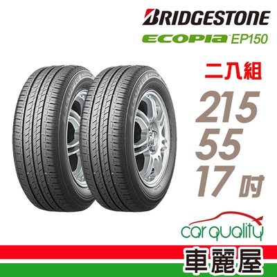 【BRIDGESTONE 普利司通】輪胎普利司通ECOPIA EP150 環保節能輪胎_215/55/17_二入組(車麗屋)