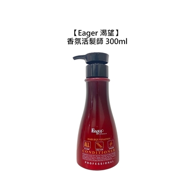 Eager 渴望 香氛活髮師 300ml 護髮 保濕