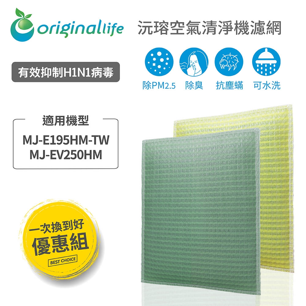 Original Life 可水洗空氣清淨機濾網 適用三菱：MJ-E195HM-TW/MJ-EV250HM 2入組