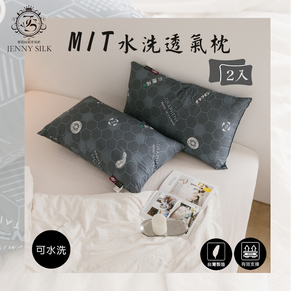 MIT水洗透氣枕 舒眠枕 可水洗石墨稀表布纖維枕-2入