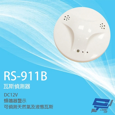 昌運監視器 SCS RS-911B DC12V 瓦斯偵測器 瓦斯警報器 可偵測天然氣 液態瓦斯