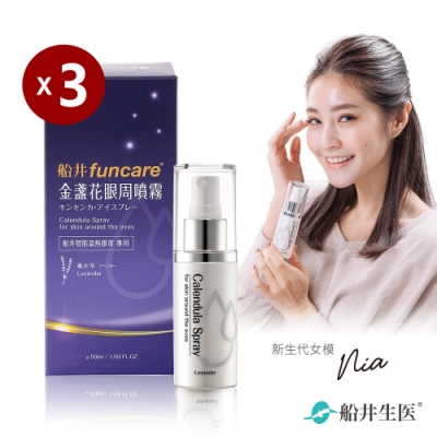 船井funcare 金盞花眼周噴霧x3盒_療癒香氛舒眠