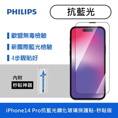 PHILIPS飛利浦 IPhone 14 Pro 抗藍光鋼化玻璃保護貼 DLK1305/11