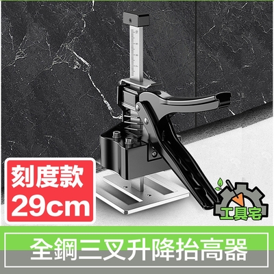 工具宅 全鋼三叉升降抬高器/磁磚調節頂高器/千斤頂 新刻度款 29cm