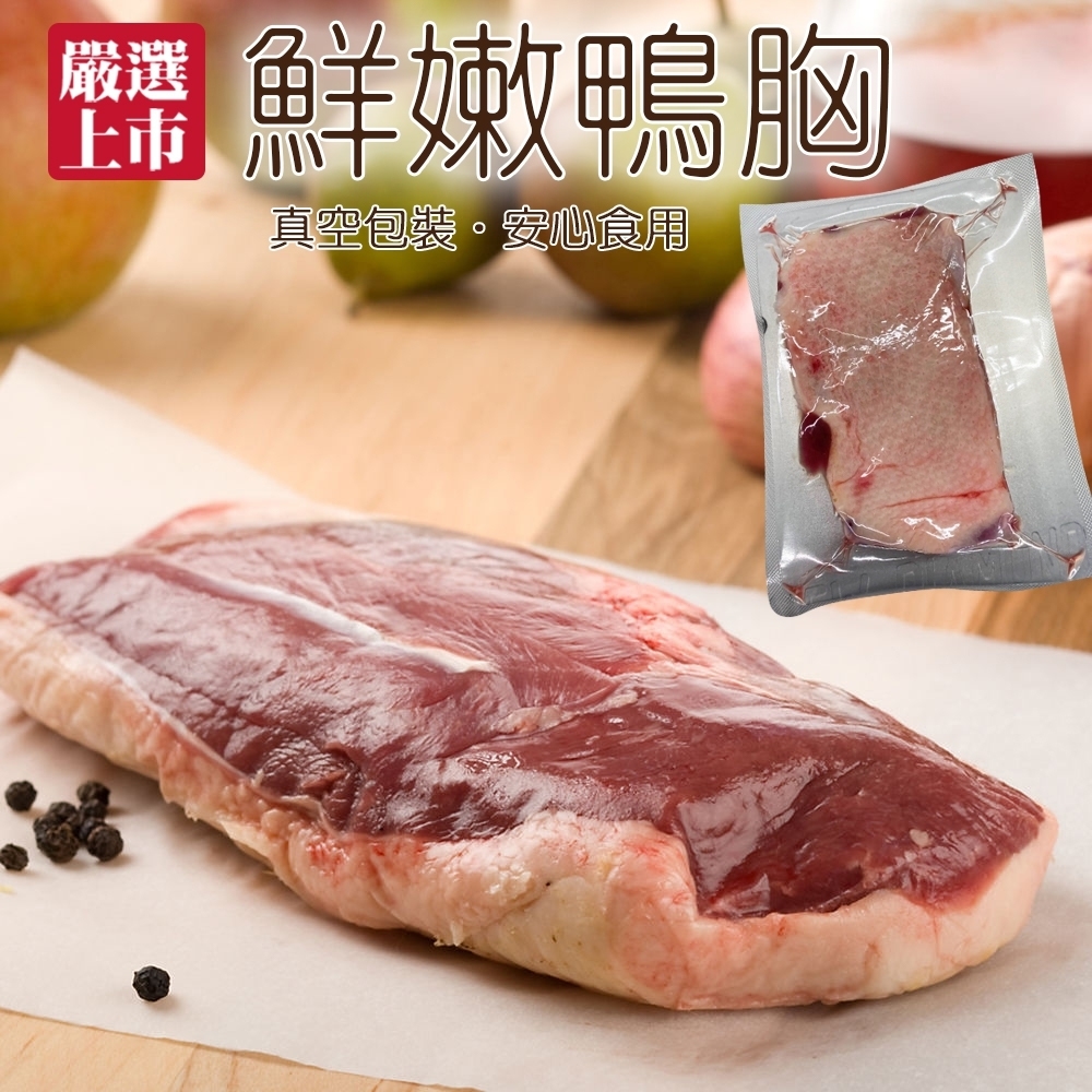 (滿699免運)【海陸管家】法式櫻桃鴨胸肉(每片約250g) x1片