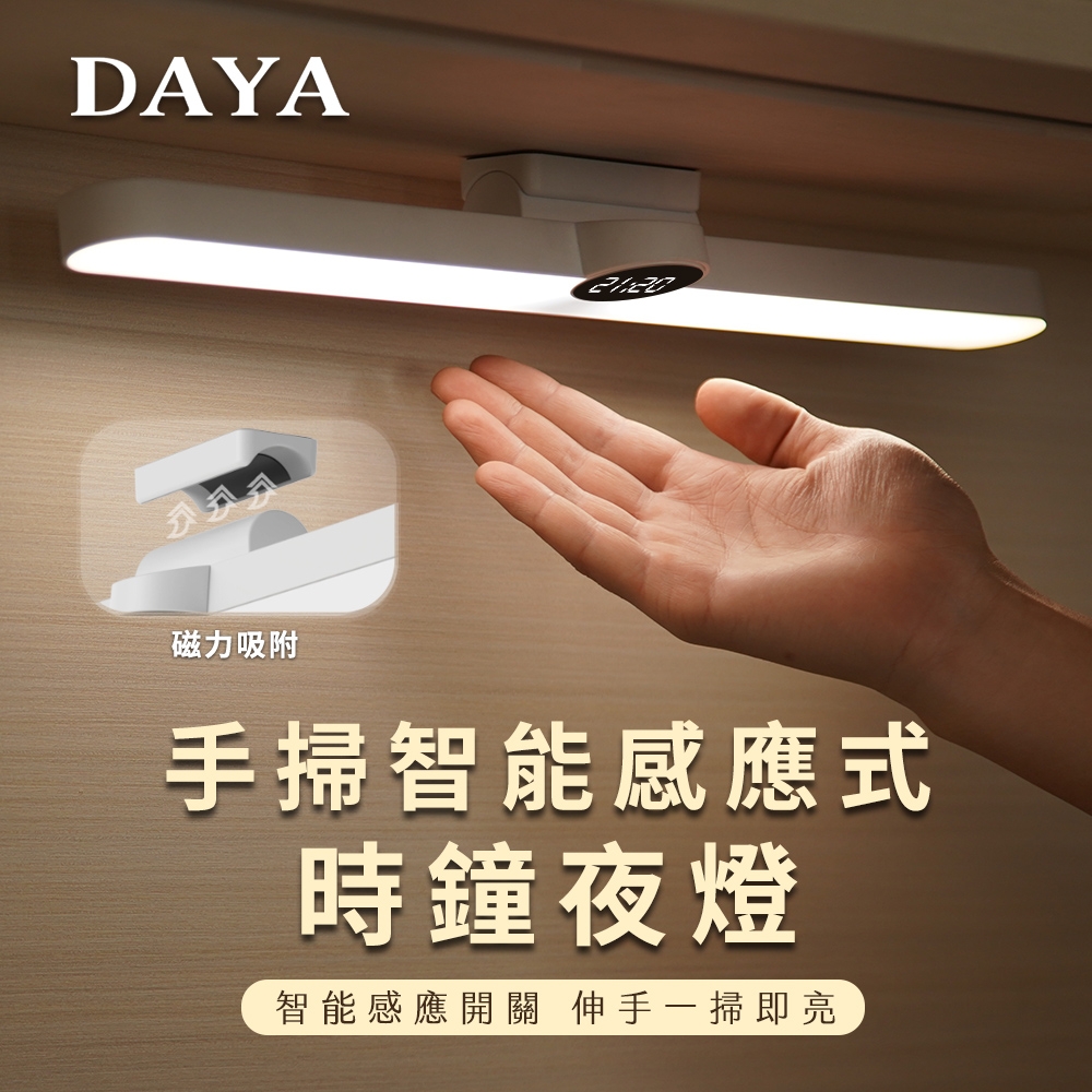 【DAYA】手掃智能感應式時鐘夜燈 / 磁吸夜燈 / 宿舍燈 / 化妝燈 / 床頭燈 / 應急燈