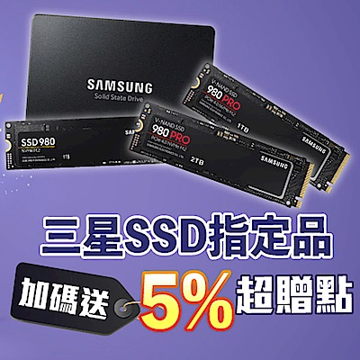 三星SSD指定品送5%超贈點