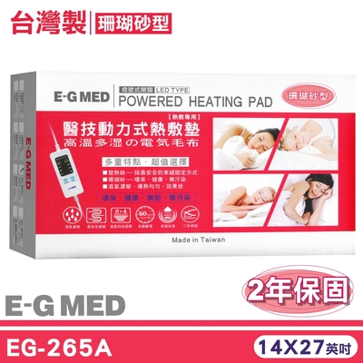 醫技 動力式熱敷墊 燈號式 珊瑚砂型 EG-265A 14x27英吋