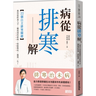 病從排寒解：22個自主排寒關鍵，教你從飲食入手，徹底預防新病、根除舊疾、溫養一生！