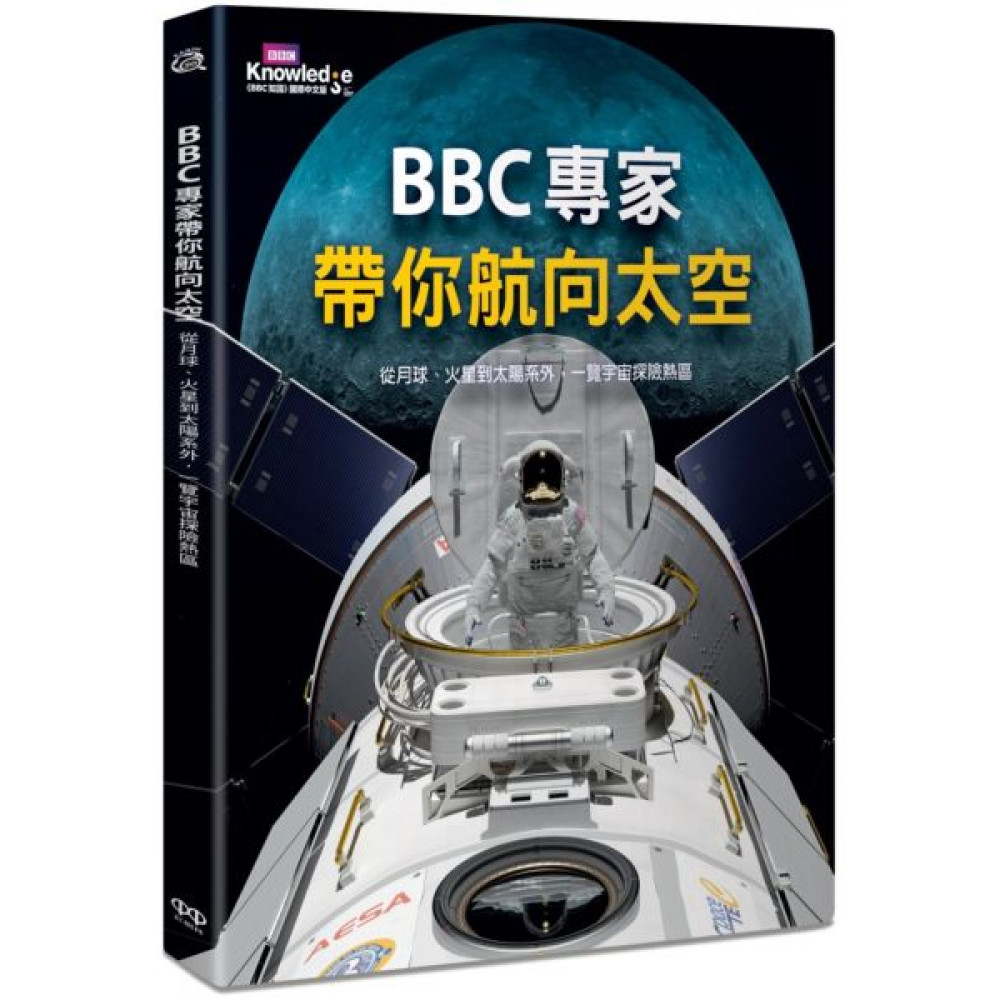 BBC專家帶你航向太空 | 拾書所