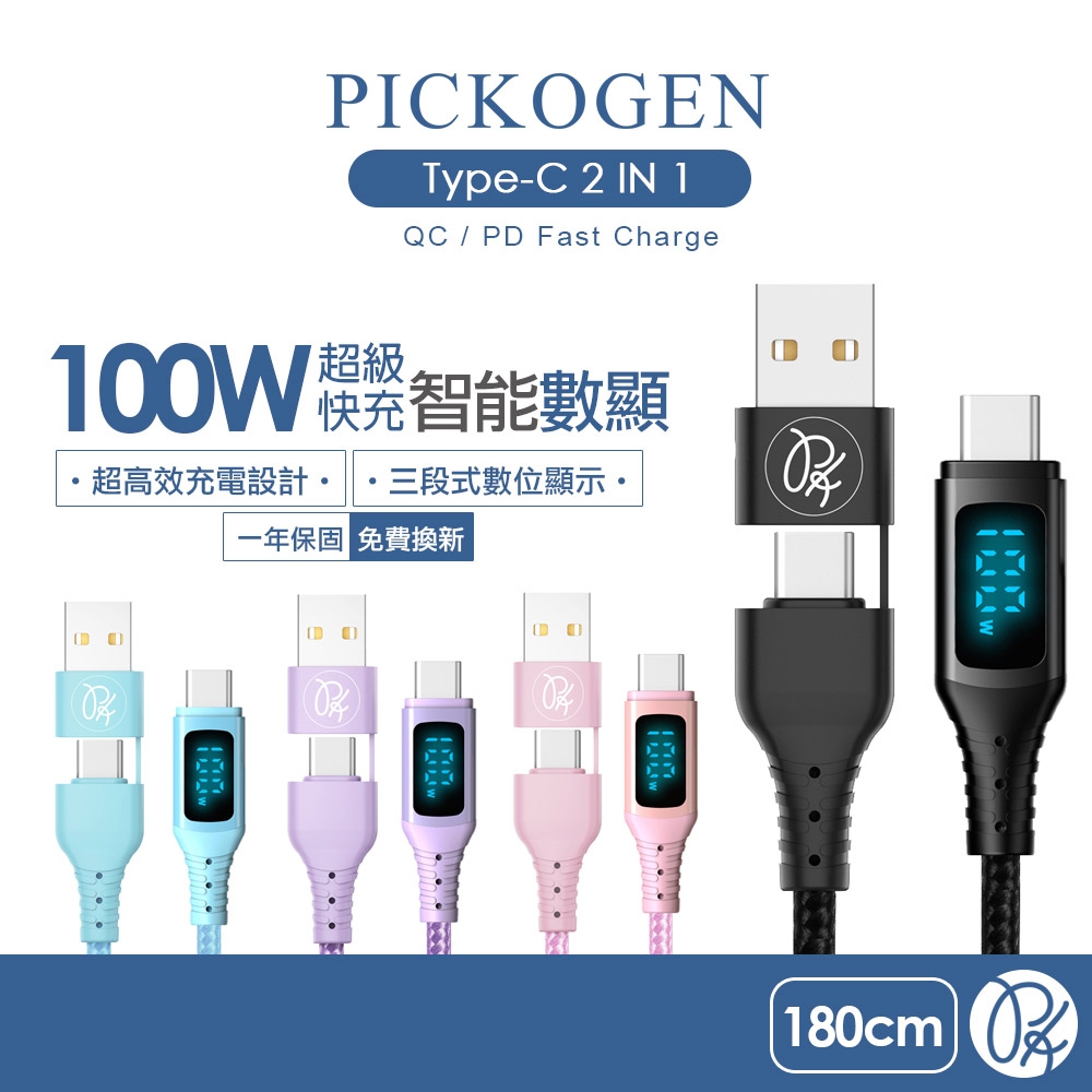 PICKOGEN 二合一 Type-C/USB-A to Type-C 智能數顯充電傳輸線 1.8m