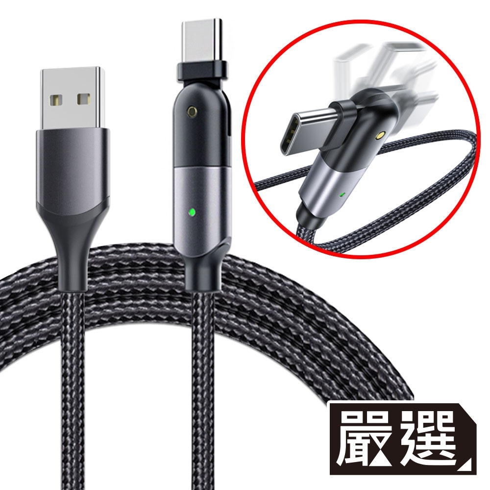 嚴選 Type-C to USB創新180旋轉手機遊戲充電傳輸線 2M