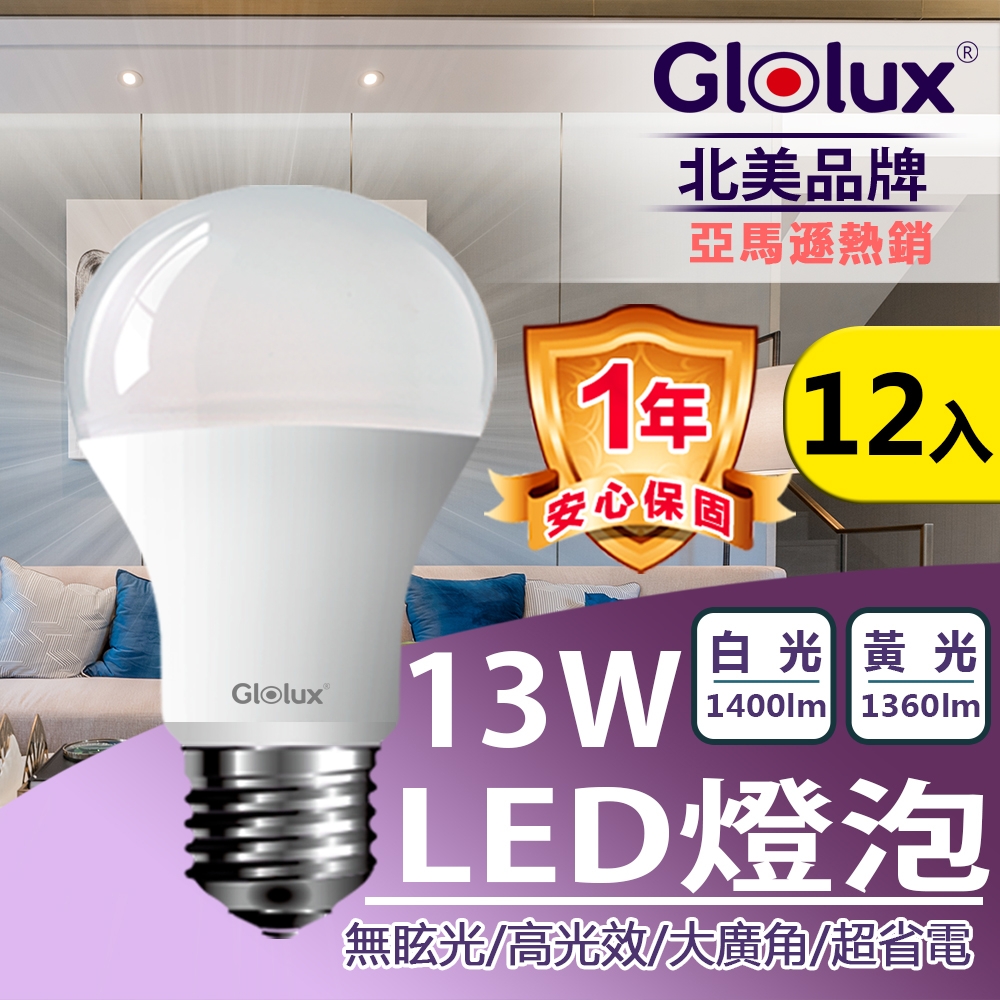 【時時樂限定】【Glolux 北美品牌 】(12入組) LED 13W 高亮度 E27 全電壓 /通過BSMI認證 (白光/黃光任選)