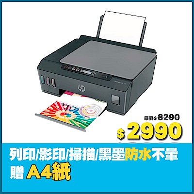 HP SmartTank 500 連續供墨噴墨印表機