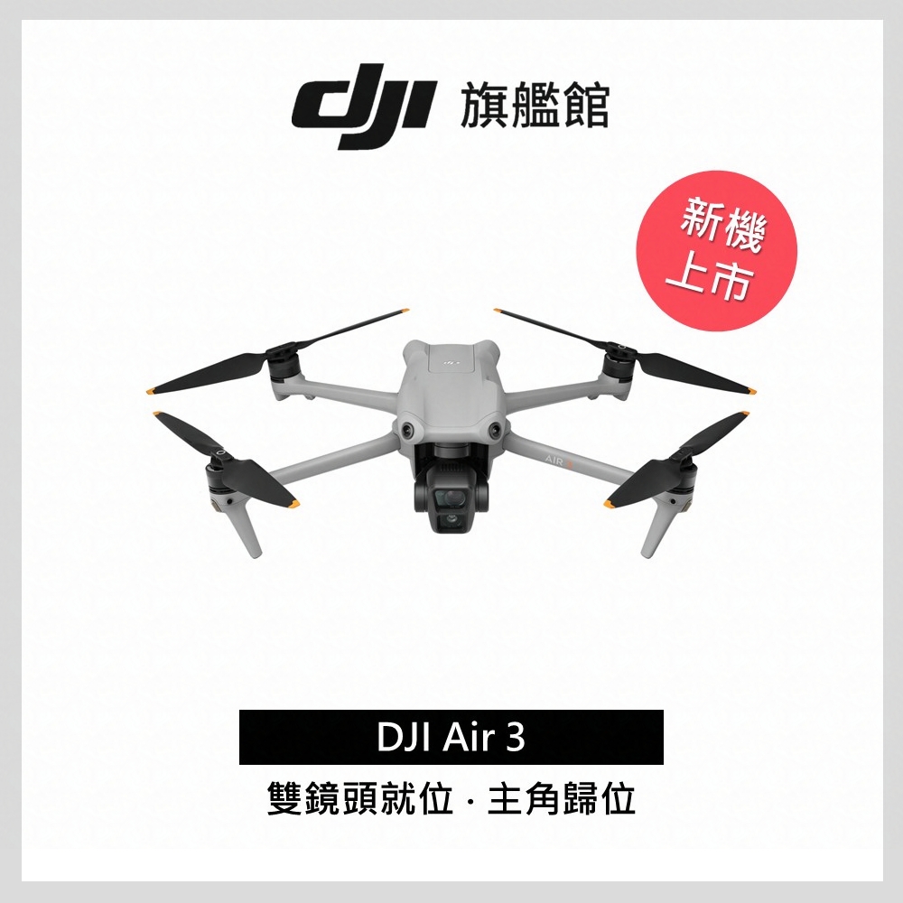 DJI AIR 3 單機 (DJI RC-N2)空拍機/無人機 公司貨