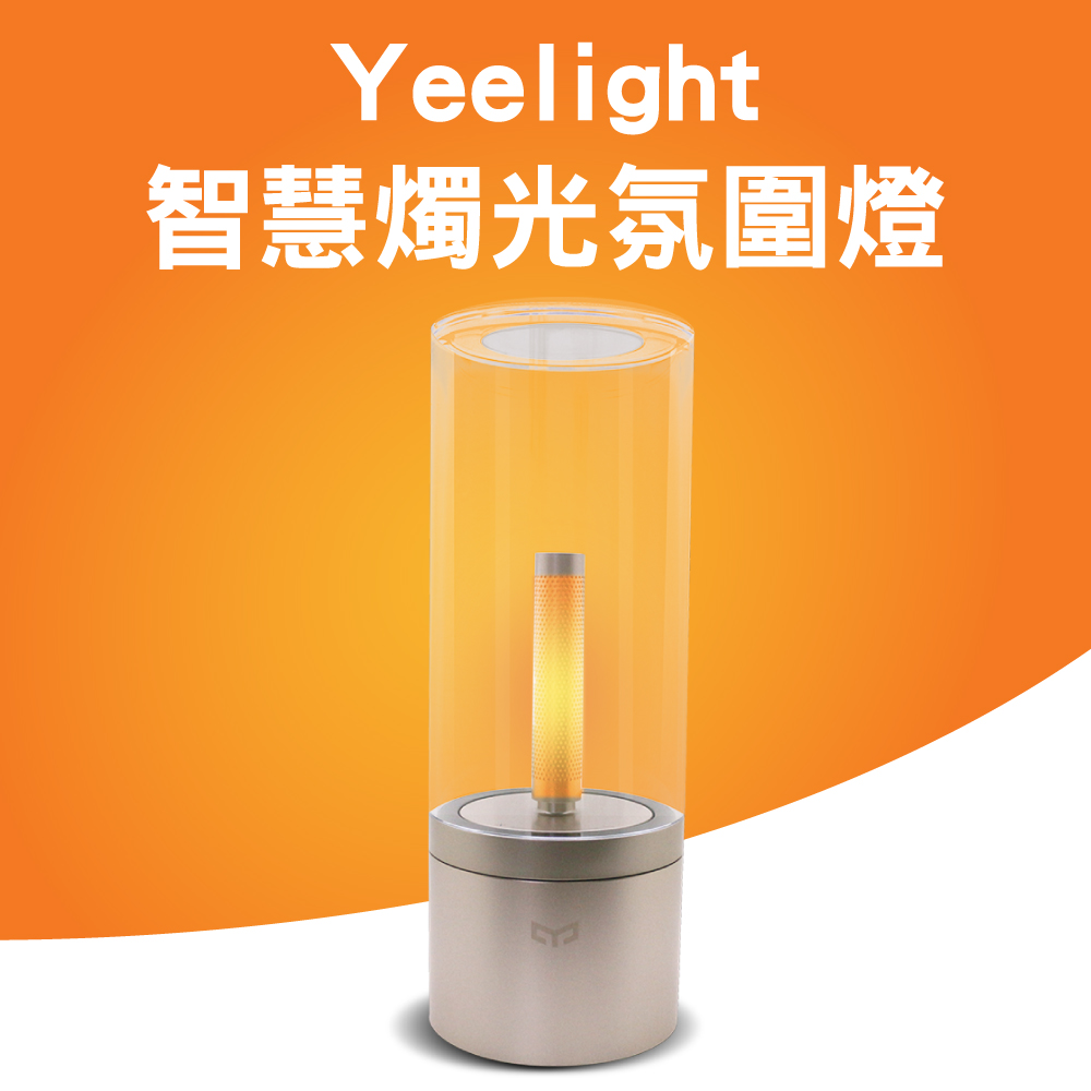 Yeelight智慧燭光氛圍燈