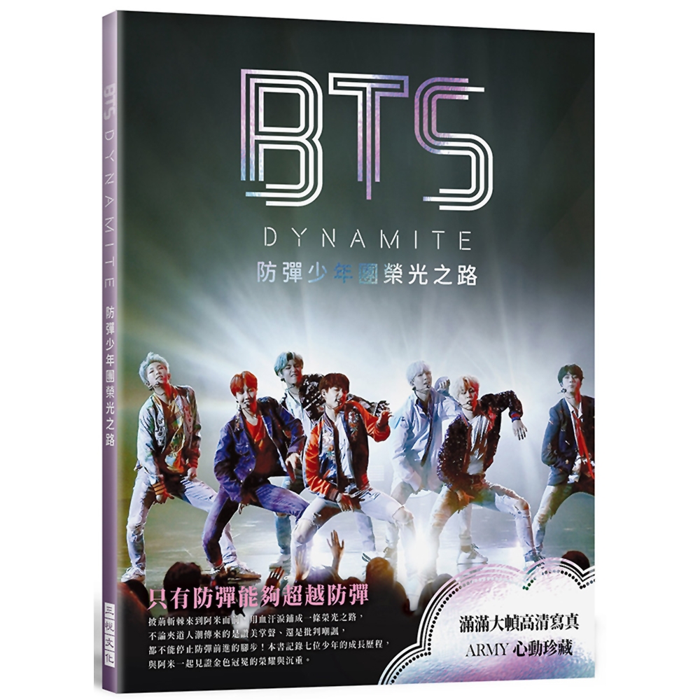 BTS DYNAMITE 防彈少年團榮光之路(出道九周年紀念專書)：滿滿大幀高清寫真，與阿米一起見證金色冠冕的榮耀與沉重。ARMY心動珍藏！ | 拾書所